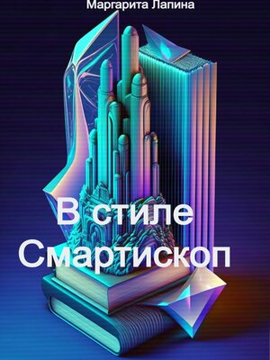 cover image of В стиле Смартископ